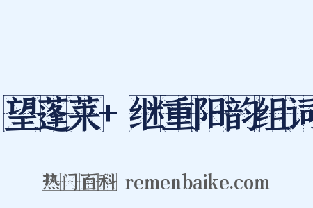 望蓬莱+继重阳韵组词是什么意思的图片